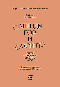 Легенды гор и морей. Монстры и предания Древнего Китая